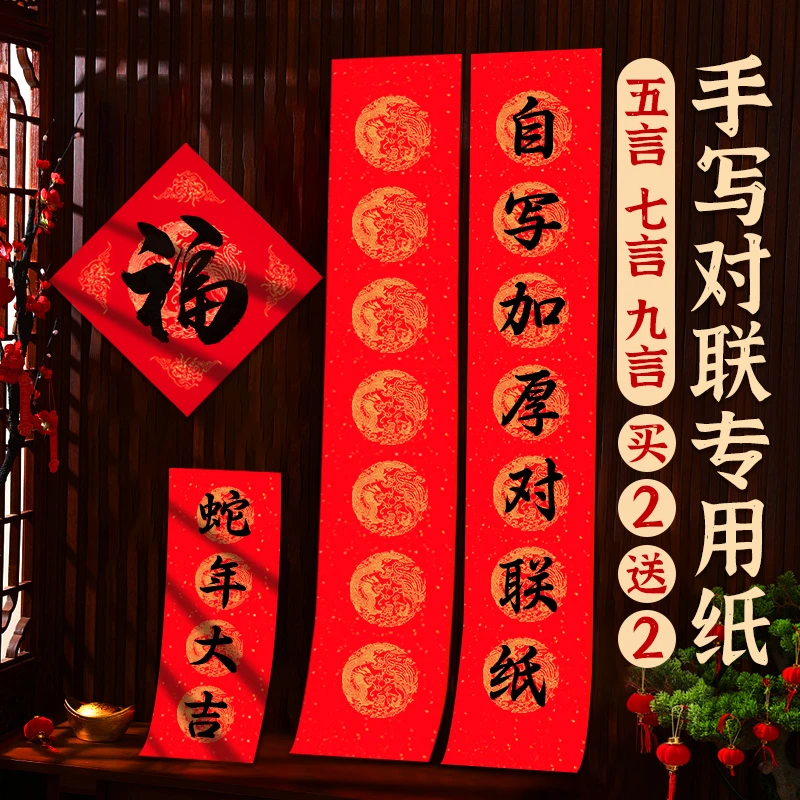 万年红对联专用纸2024新款春联自写空白七言五言手写毛笔书法红色