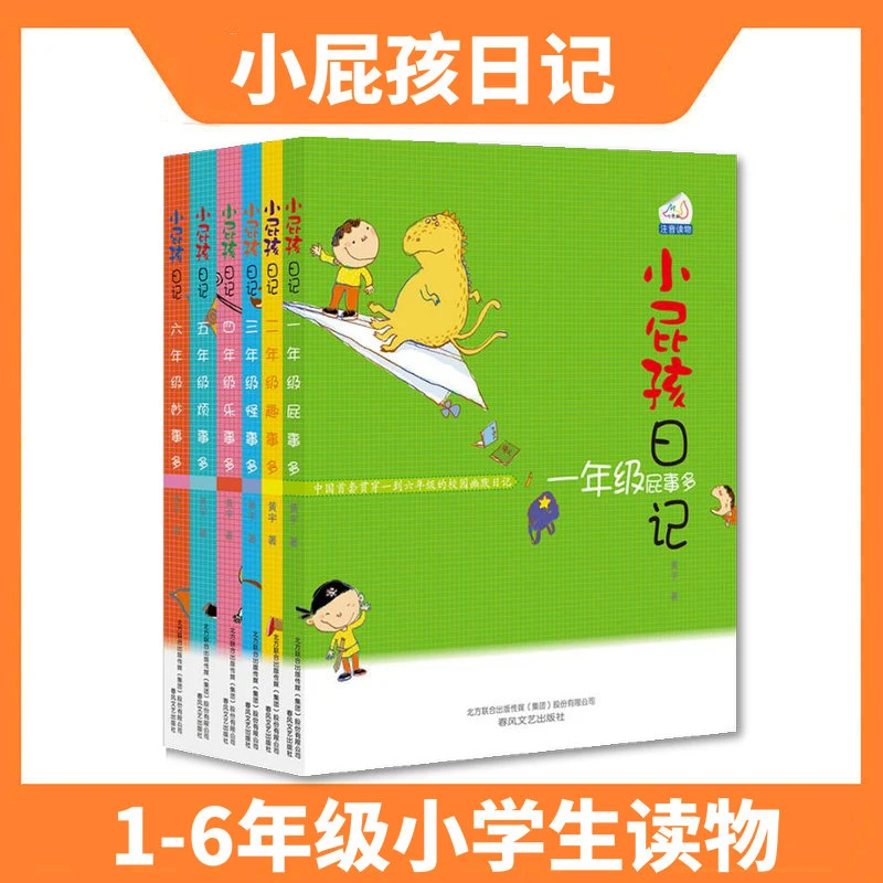 小屁孩日记 注音彩图美绘 一二年级课外阅读儿童孩子小学生拼音
