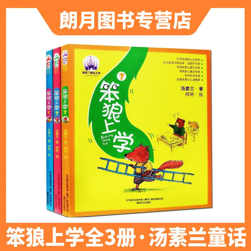 笨狼上学汤素兰童话王国彩图6-9岁一二年级小学生课外书籍快乐