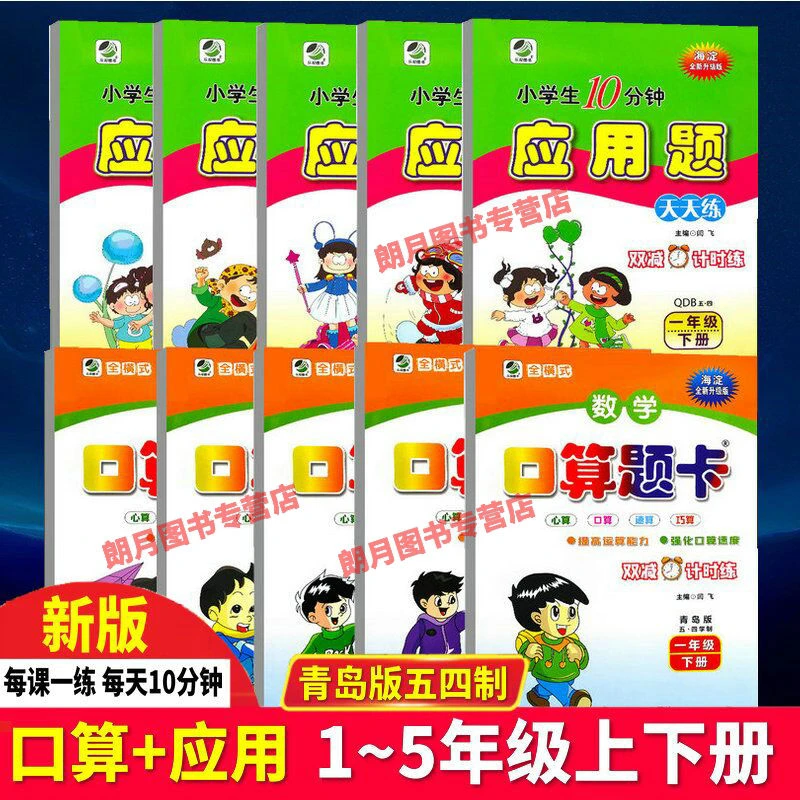 2024 口算题卡+应用题青岛版五四制一二三四五年级上下册同步练习