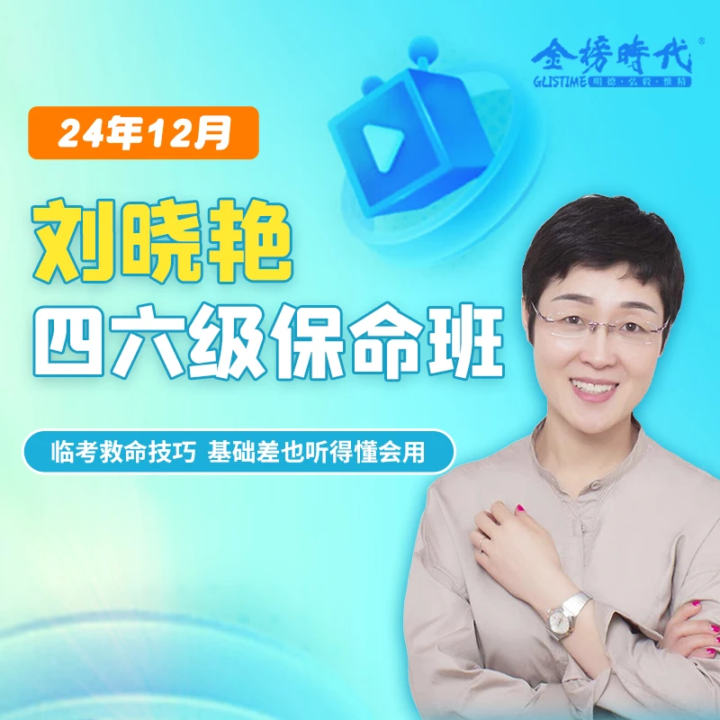 【24年12月考期】成人大学生四六级考试保命班刘晓艳直播课