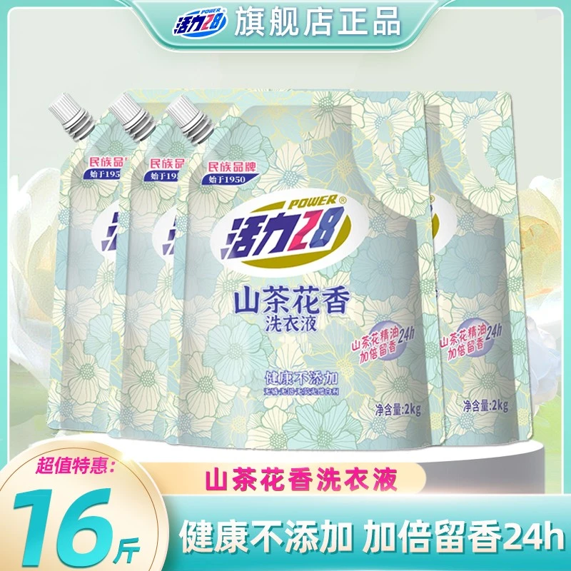 活力28【到手16斤】山茶花香留香洗衣液2kg*4袋持久香氛去污护色