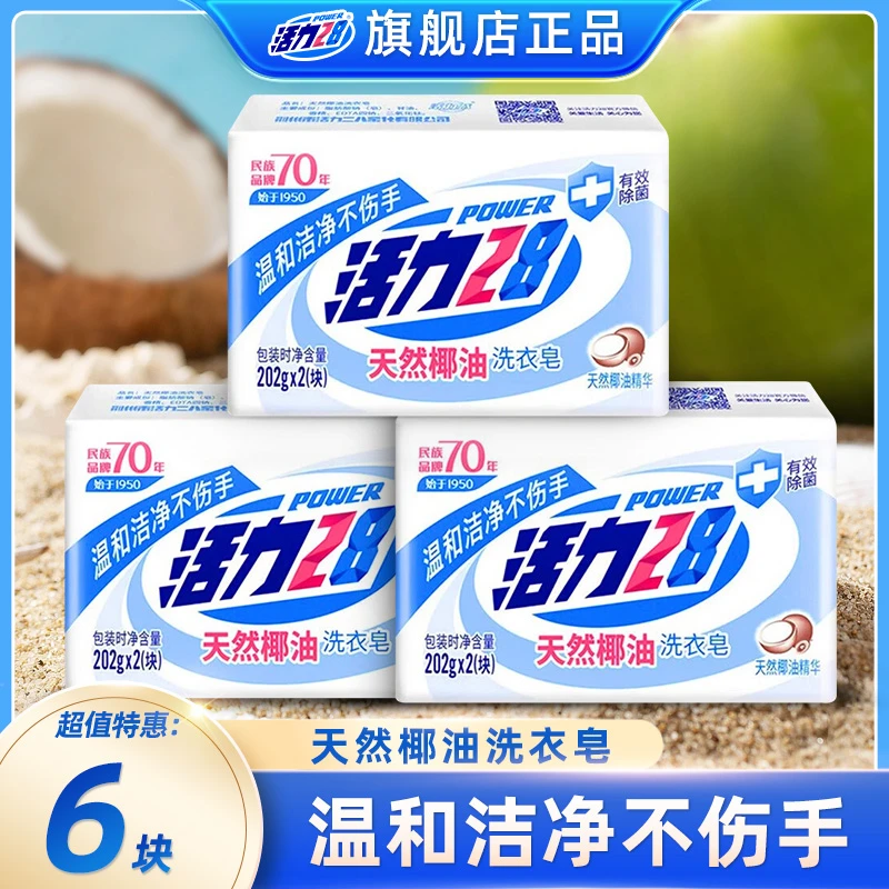 活力28天然椰油洗衣皂202g*6家庭装温和强效去污持久留香家用除菌