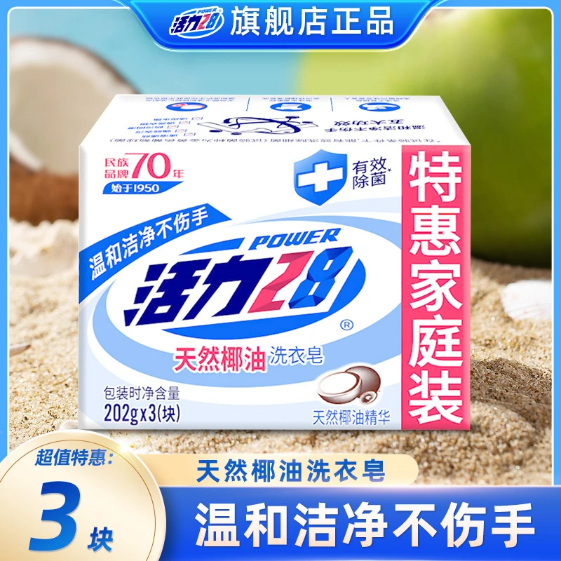 活力28天然椰油洗衣皂202g*3家庭装温和强效去污持久留香家用Q1
