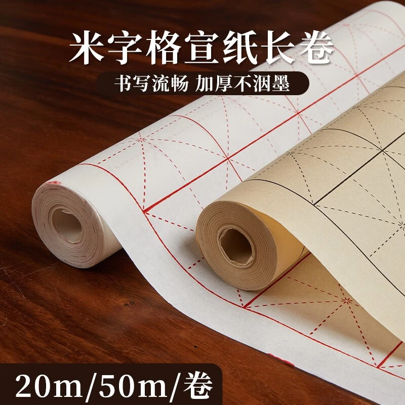 六品堂 米字格长卷宣纸半生半熟初学者练字书法专用练字纸毛笔练