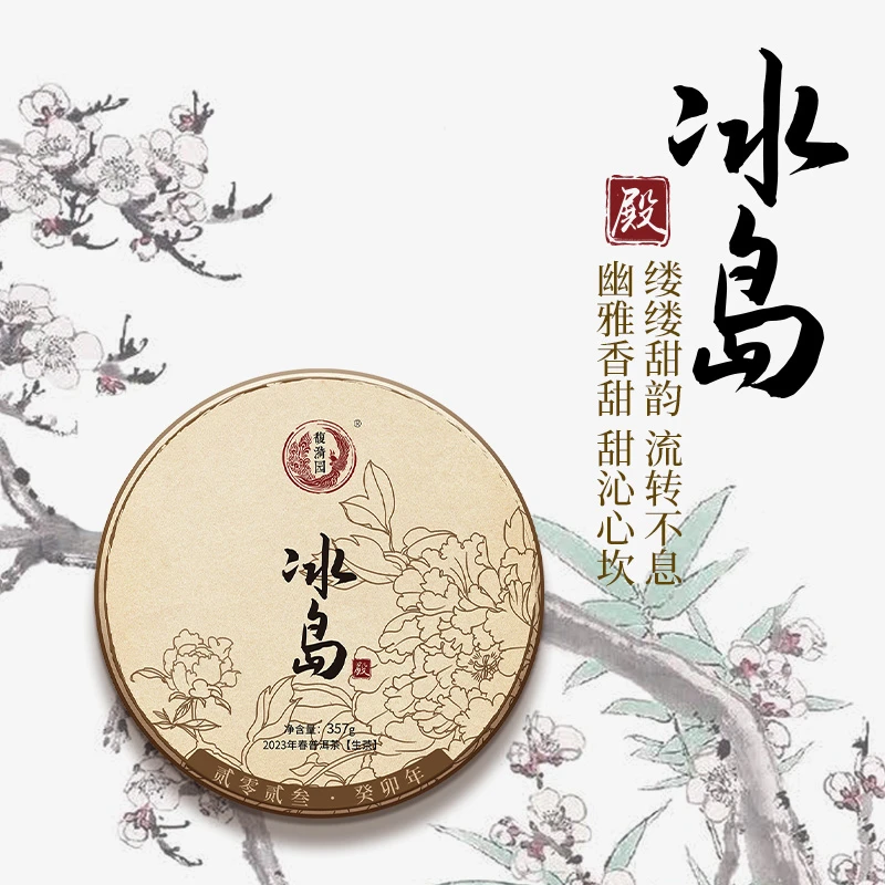 馥漪园春茶 2023年殿级冰岛 百年古树壤 云南七子饼 普洱生茶357g