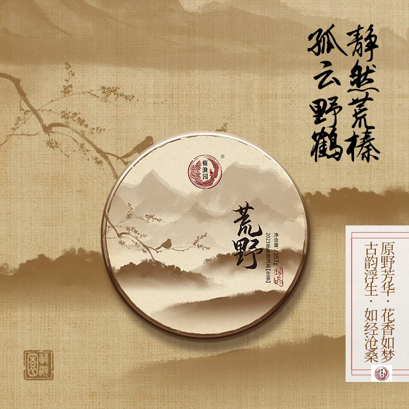馥漪园【头春头采】2023年荒野珍品357g生茶可长期储存纯正传统工艺