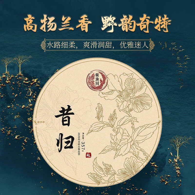 馥漪园2020年春茶【殿级昔归】普洱生茶 百年古树357g