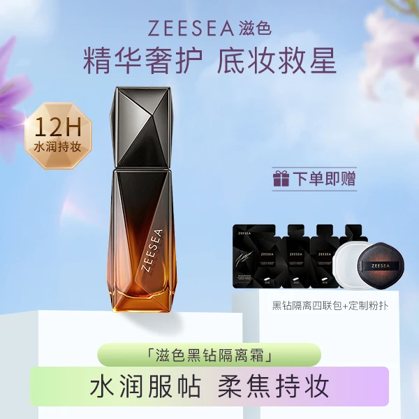【肌肤保护伞】ZEESEA滋色黑钻精华隔离霜水润服帖旗舰店直播间姿色