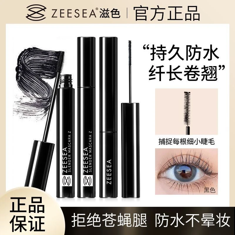 ZEESEA滋色睫毛膏持久不晕染酷黑打底加长眼部彩妆翘睫黑色浓密