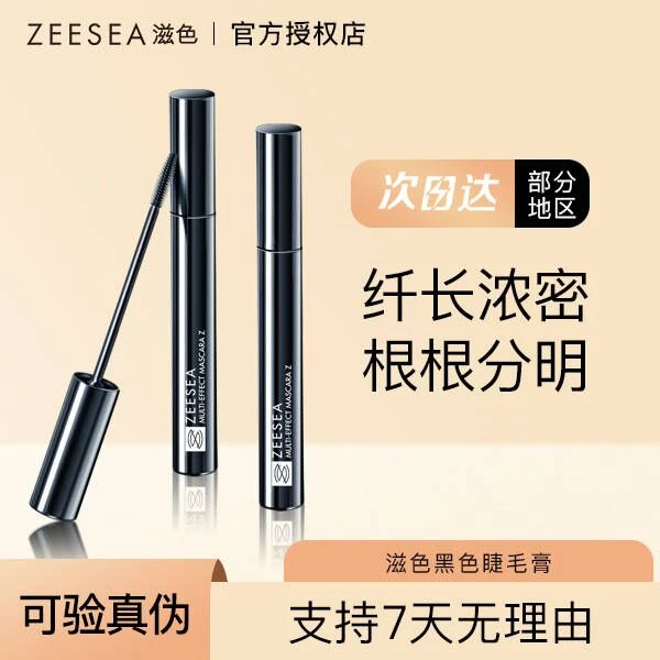 ZEESEA滋色黑色睫毛膏拒绝苍蝇腿卷翘不易脱妆不易晕染纤细浓密