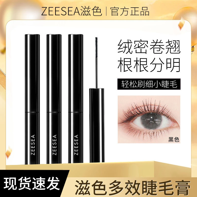 ZEESEA滋色睫毛膏持久不晕染酷黑打底加长眼部彩妆翘睫黑色浓密