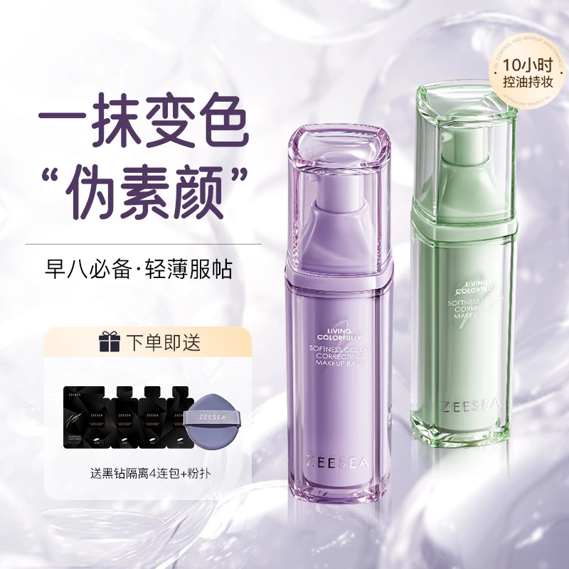 ZEESEA滋色变色隔离霜素颜修饰提亮肤色妆前乳粉底二合一保湿控油