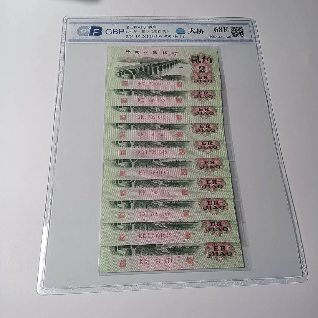 【长江大桥 标十】第三版人民币 1962年贰角 评级公司随发/号码随发