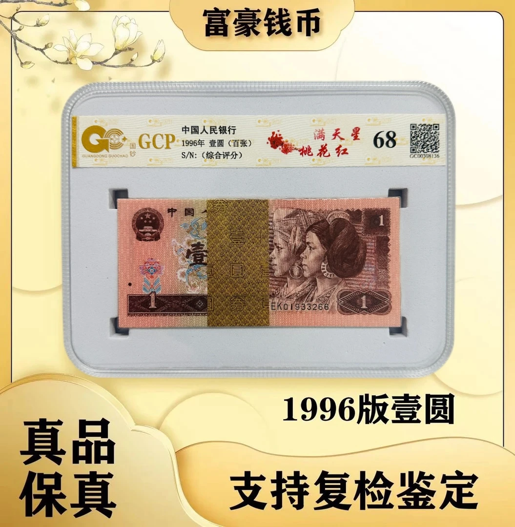 【961】第四版人民币 1996年壹圆 整百张 评级公司和号码随发