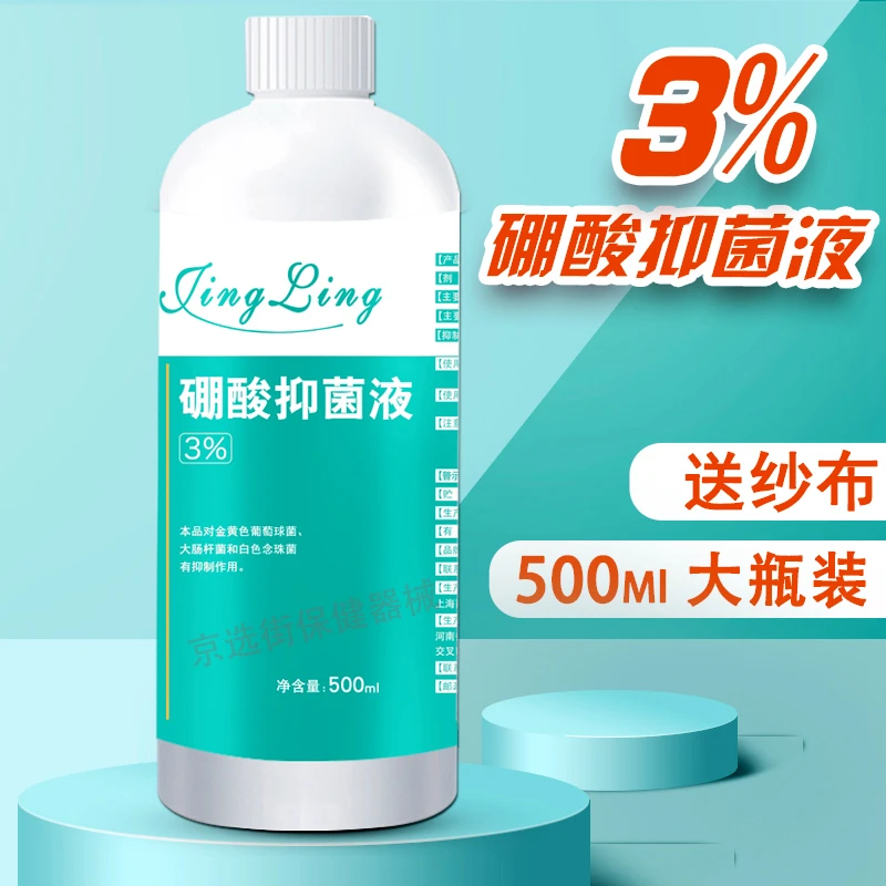 京菱3%硼酸抑菌液 医用皮肤湿敷洗液泡脚冲洗液宠物抑菌洗液大瓶