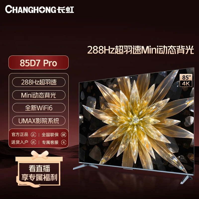 【新款畅销】长虹85D7PRO288Hz超羽速4+32GB/VRR/游戏智能超清电视