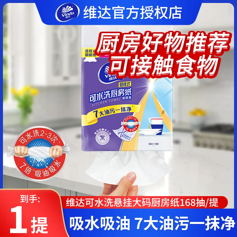 维达可水洗厨房专用纸巾悬挂抽取式吸油吸水纸4提厨房抽纸加大码