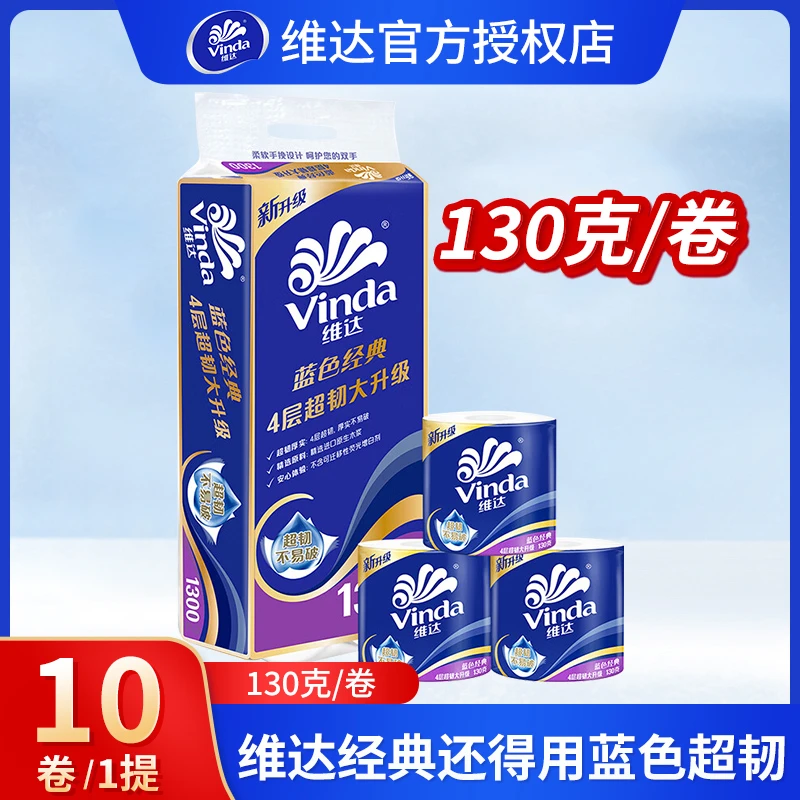 维达卷纸卫生纸厕所专用纸巾超韧家用蓝色经典130克*10卷有芯加厚