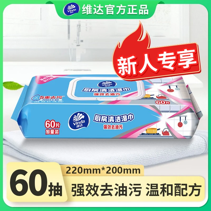维达厨房湿巾60片家庭厨房用纸吸油强力去污卫生纸巾免洗家用清洁