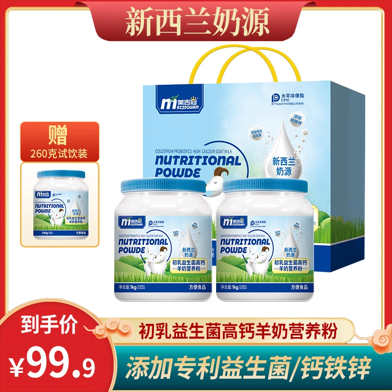 【99发两罐】2罐+260g试饮装+高级礼品袋 初乳益生菌高钙羊奶营养粉