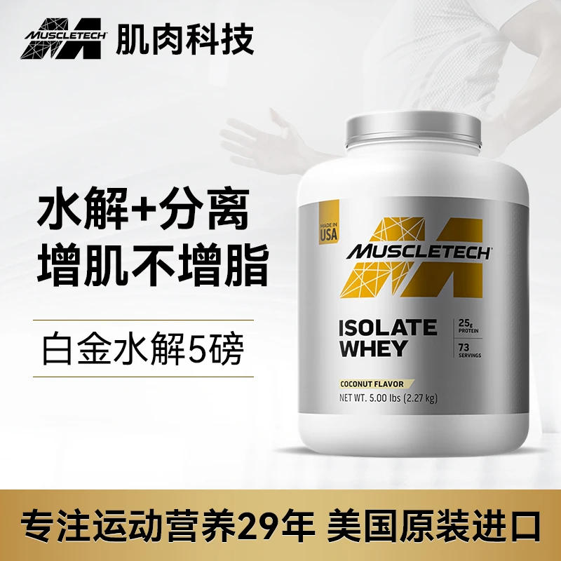 【肌肉科技官方】白金纯分离乳清蛋白质粉推荐男女健身5磅椰子味z