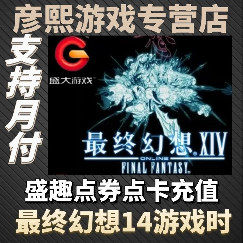 最终幻想14游戏时间充值点卡 盛趣FF14国服游戏时间分钟直充