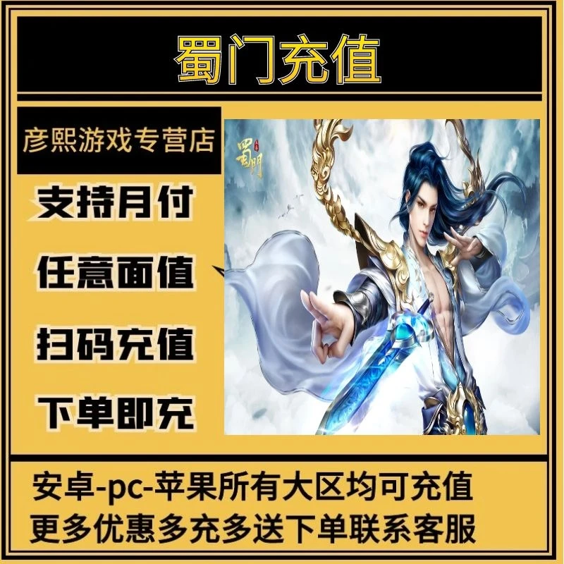 蜀门充值代充冲值氪金月卡点卡礼包钻石点券