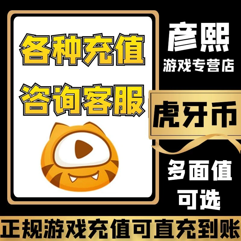 虎牙币游戏充值虎牙充值卡手游充值虎牙充值
