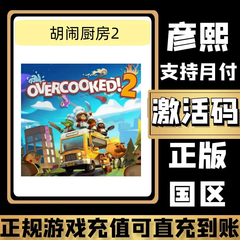 胡闹厨房2正版国区PC中文正版激活码CDK