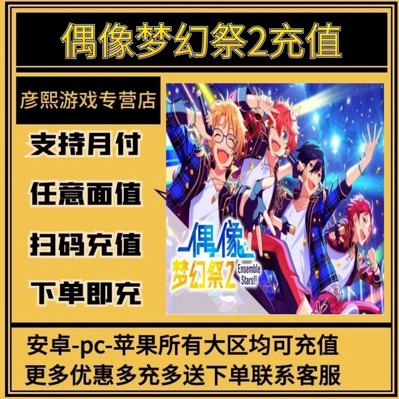 偶像梦幻祭2手游充值代充冲值氪金月卡点卡礼包钻石点券