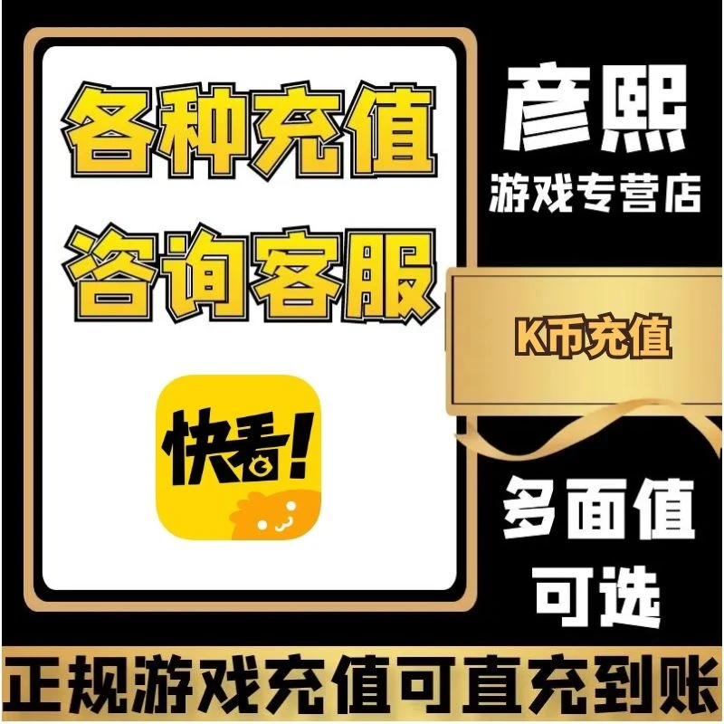 （支持月付）快看漫画游戏kk漫画充值KK币直充