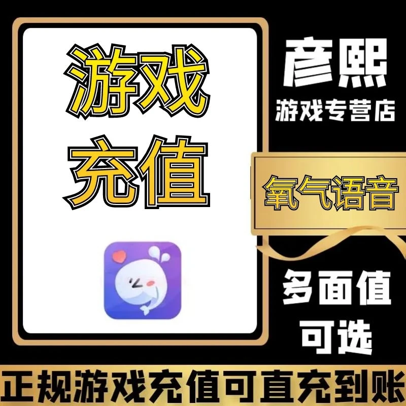 （支持月付）充氧气语音氧气币游戏充值代充端游手游充值代充