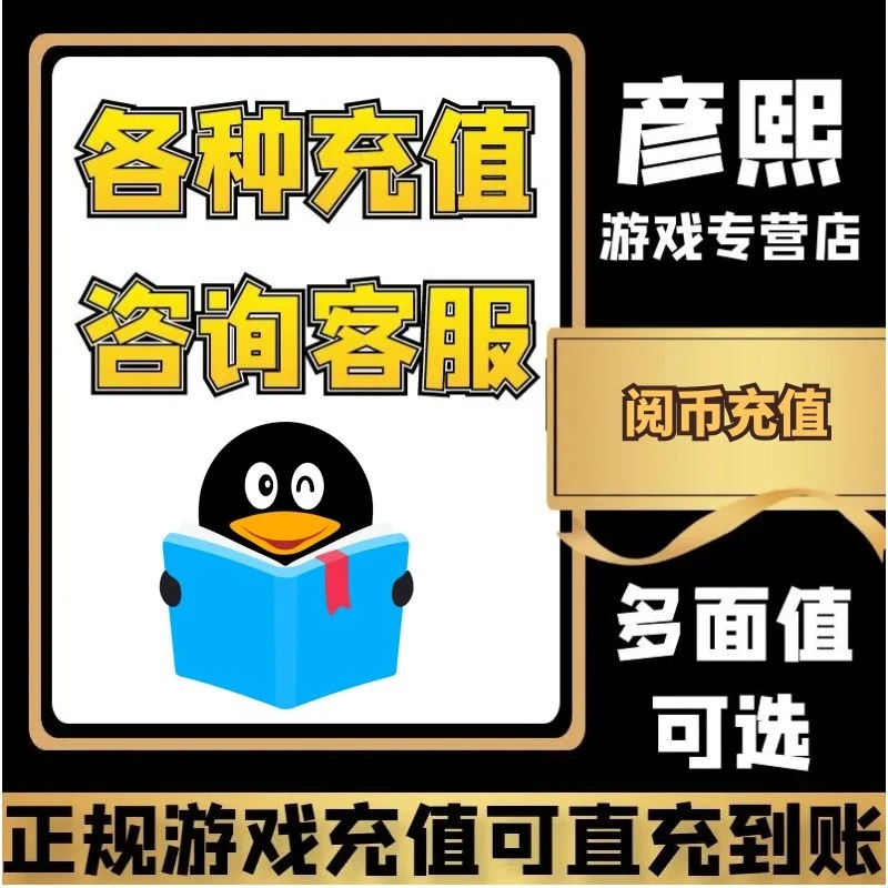 QQ阅充值读代游戏充阅币充值
