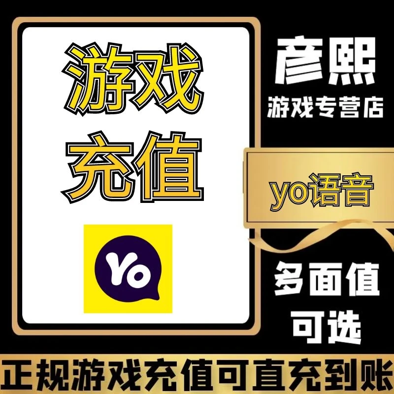 (支持月付)YO游戏语音充游戏代充充值金钻代充