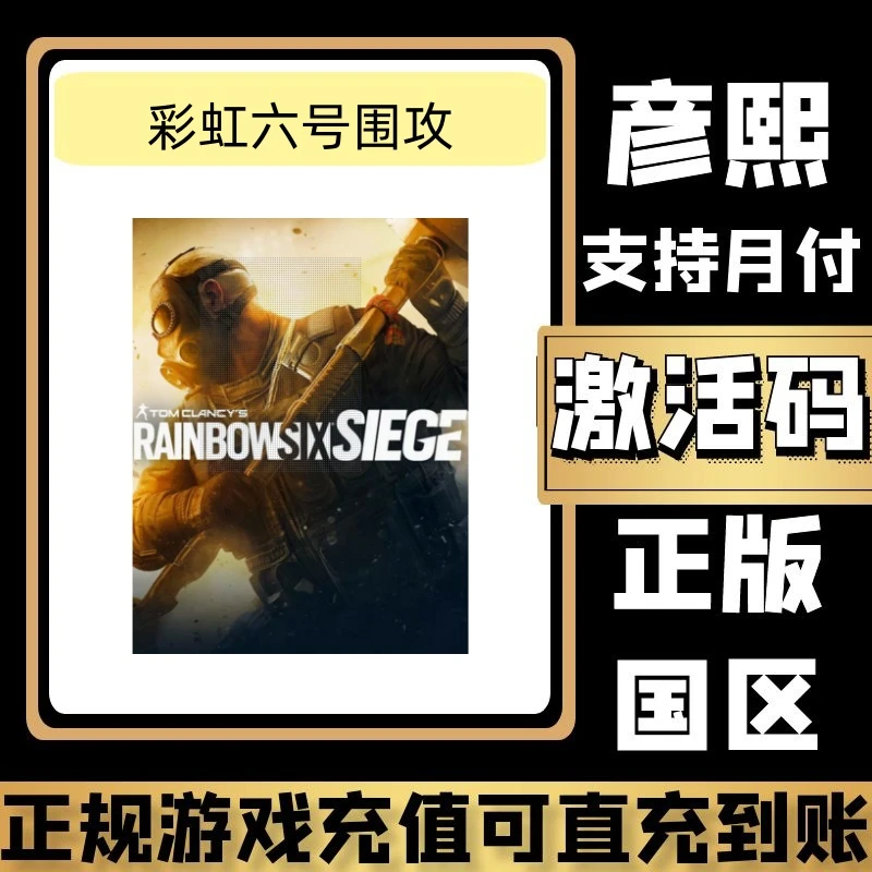 彩虹六号围攻正版国区PC中文正版激活码CDK