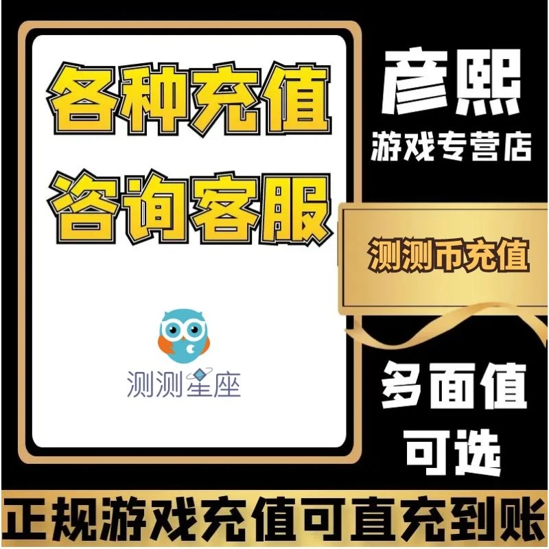 测测星座游戏代充充值测测币代充