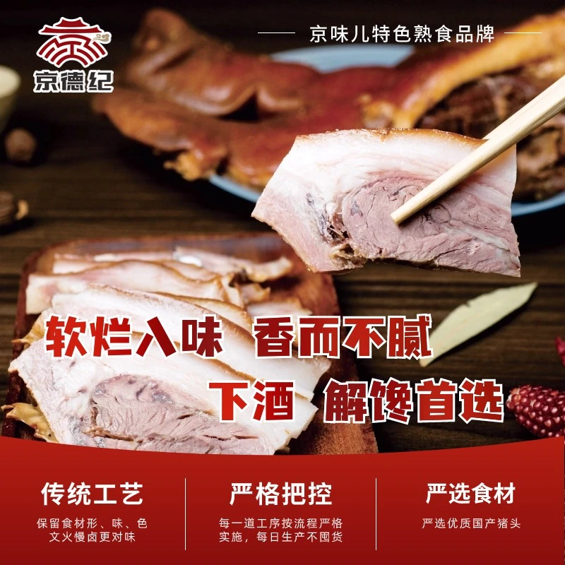 京德纪香熏猪头肉带拱嘴新鲜熏酱卤味熟食真空包装发货开袋即食