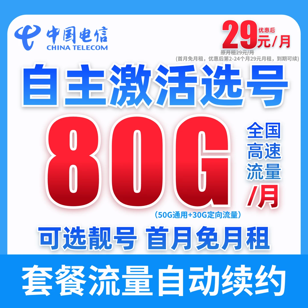 【自主激活选号】中国电信星卡29元80G流量卡手机卡电话卡5G卡广电