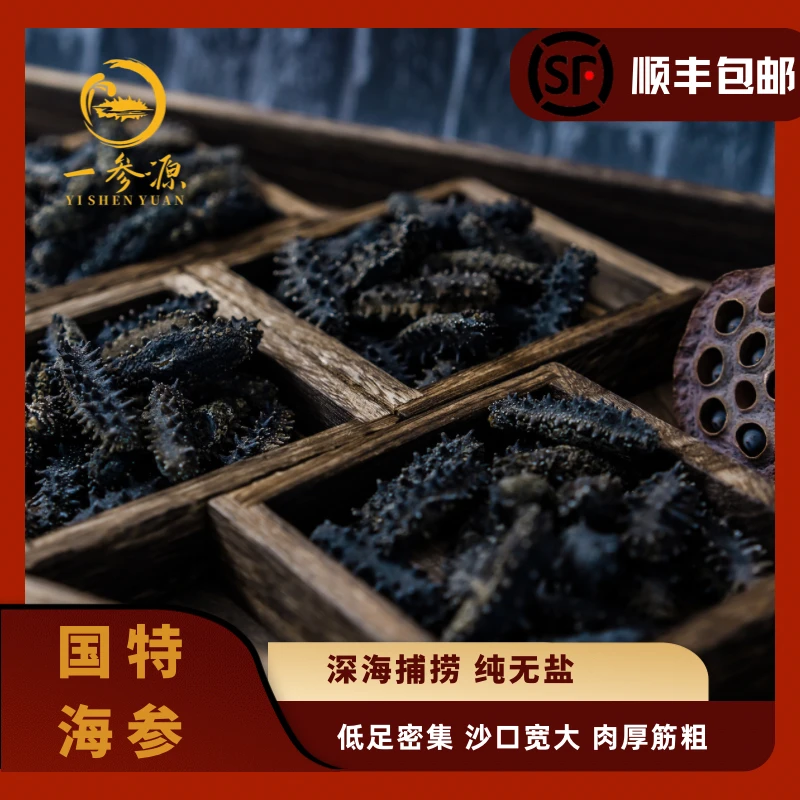 【国标特级】大连深水底播海参纯淡干工艺100-200/斤肉质肥厚