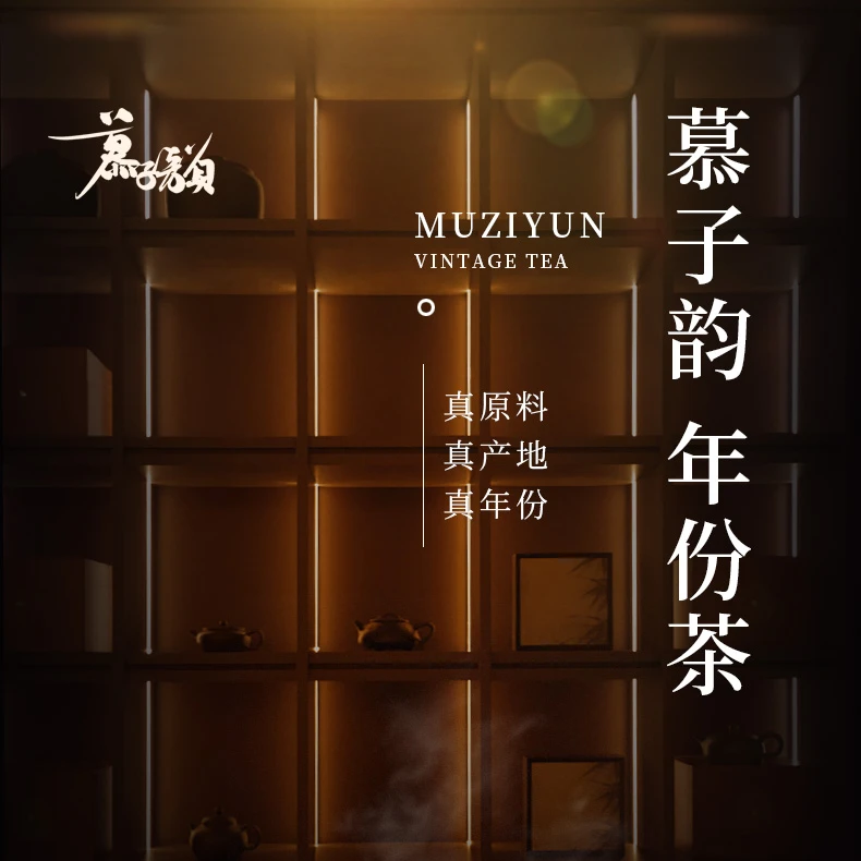 慕子-文化——慕子韵2025.4.26直播 普洱熟茶链接