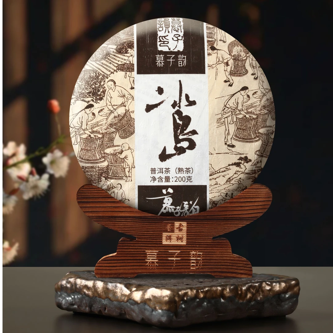 慕子-文化——《冰岛熟茶200克单饼》+3.紫砂壶1把