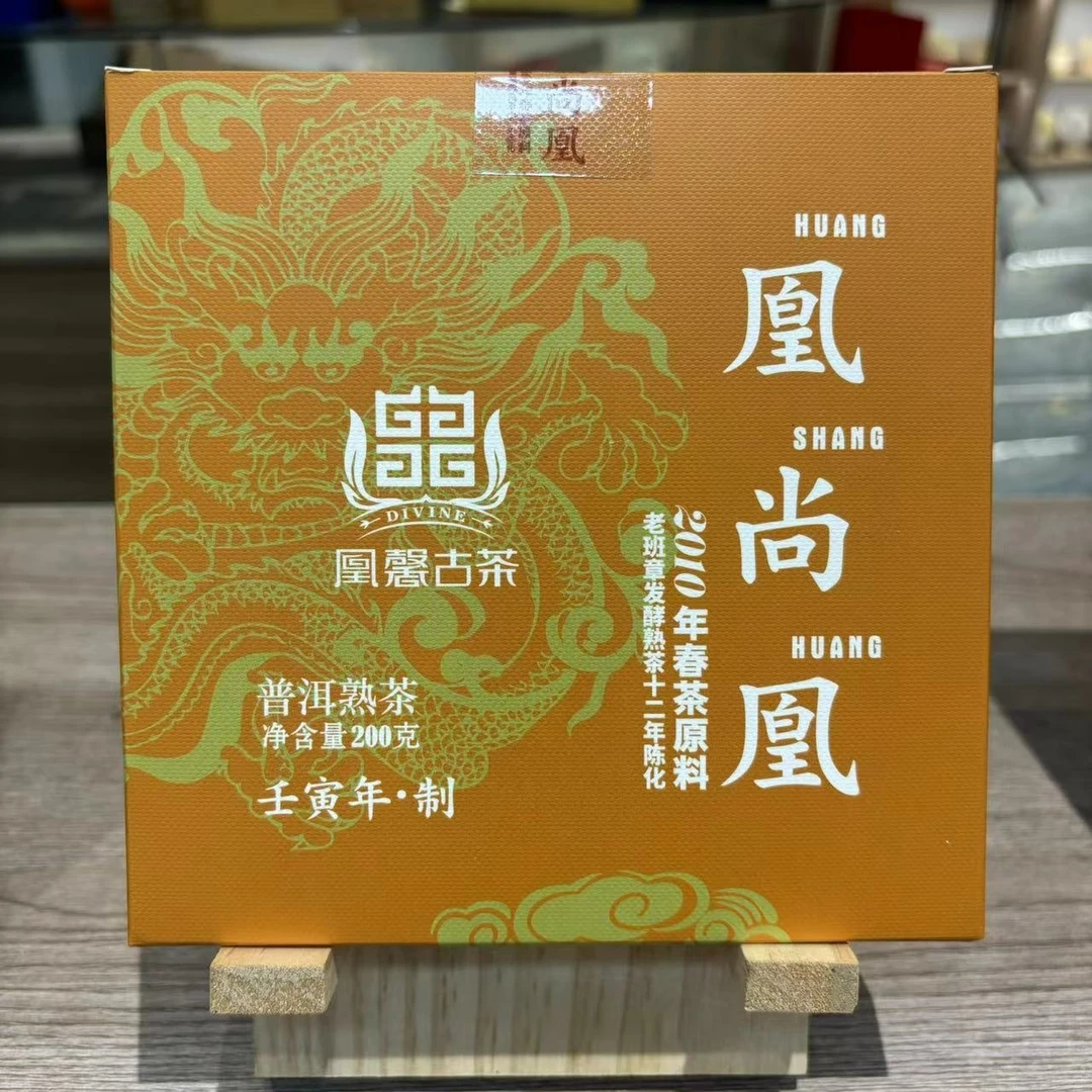 慕子-文化——（凰尚凰普洱熟茶200克）拍1饼发2饼！