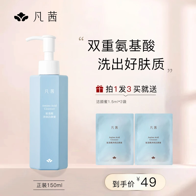 【多肤质适用】凡茜氨基酸净润洁颜蜜轻柔洗面奶保湿补水清洁