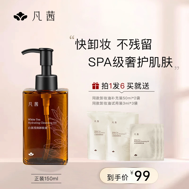 【粉丝专属】凡茜白茶小方瓶卸妆油天然温和清洁不刺激学生通用