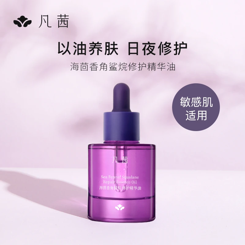 【粉丝专属】凡茜海茴香角鲨烷修护精华油舒缓修护保湿补水精华液