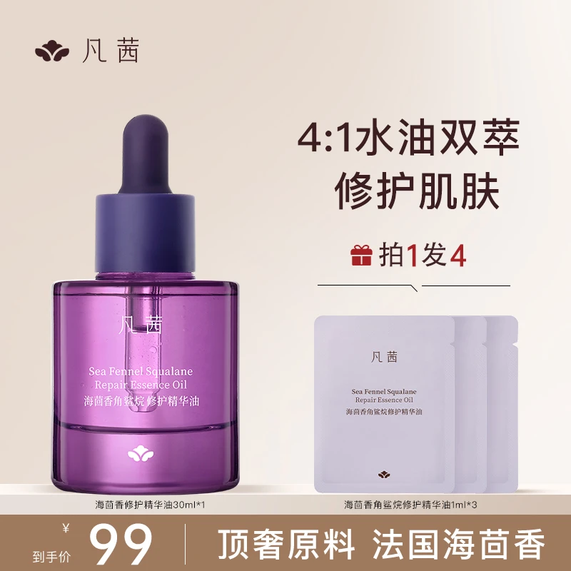 【贵妇成分】凡茜海茴香角鲨烷修护精华油保湿沁润舒缓修护敏肌用
