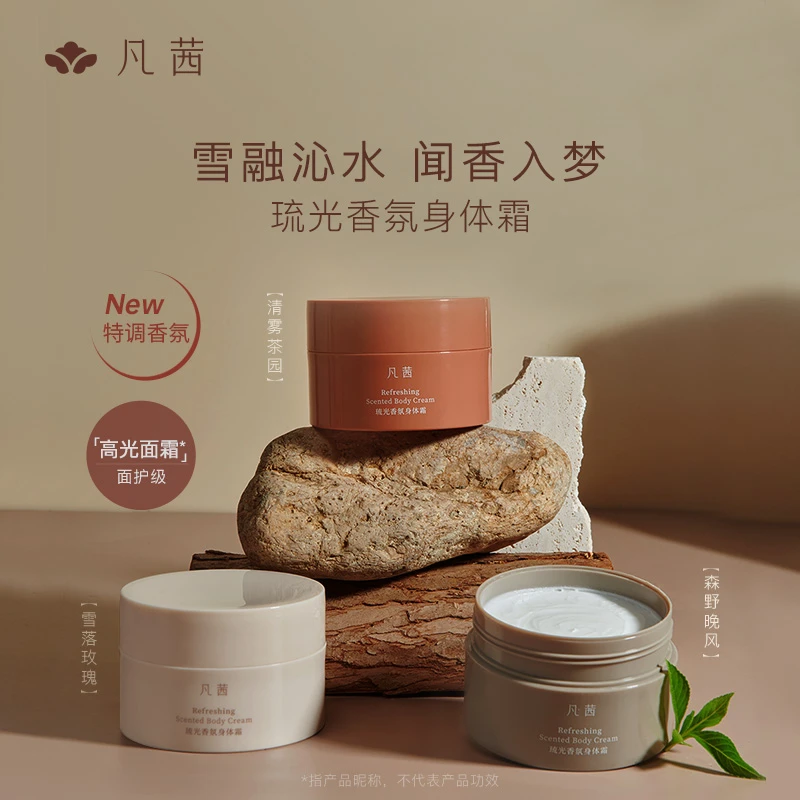 凡茜琉光香氛身体霜清爽润肤补水保湿身体乳雪融霜