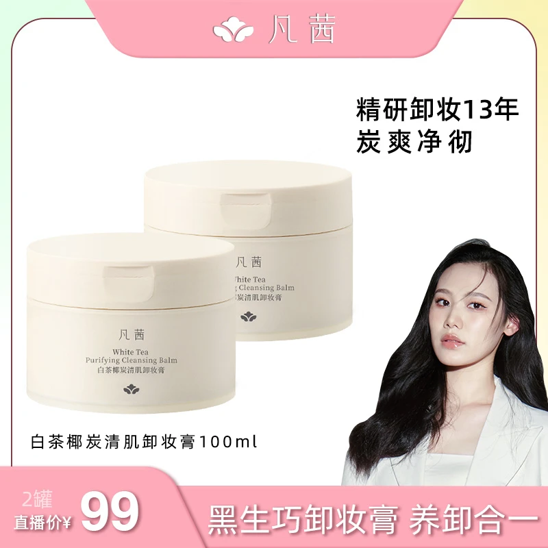 凡茜白茶椰炭清肌卸妆膏温和不刺激卸妆油清洁炭爽洁净清洁卸妆膏