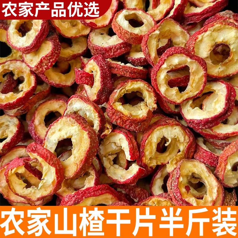 山楂片 半斤装农家自晒无核泡茶片 无籽无硫去核山渣空心圈泡水